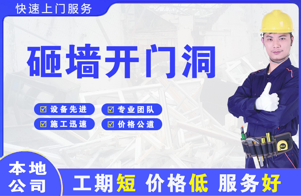 珙县砸墙开门洞
