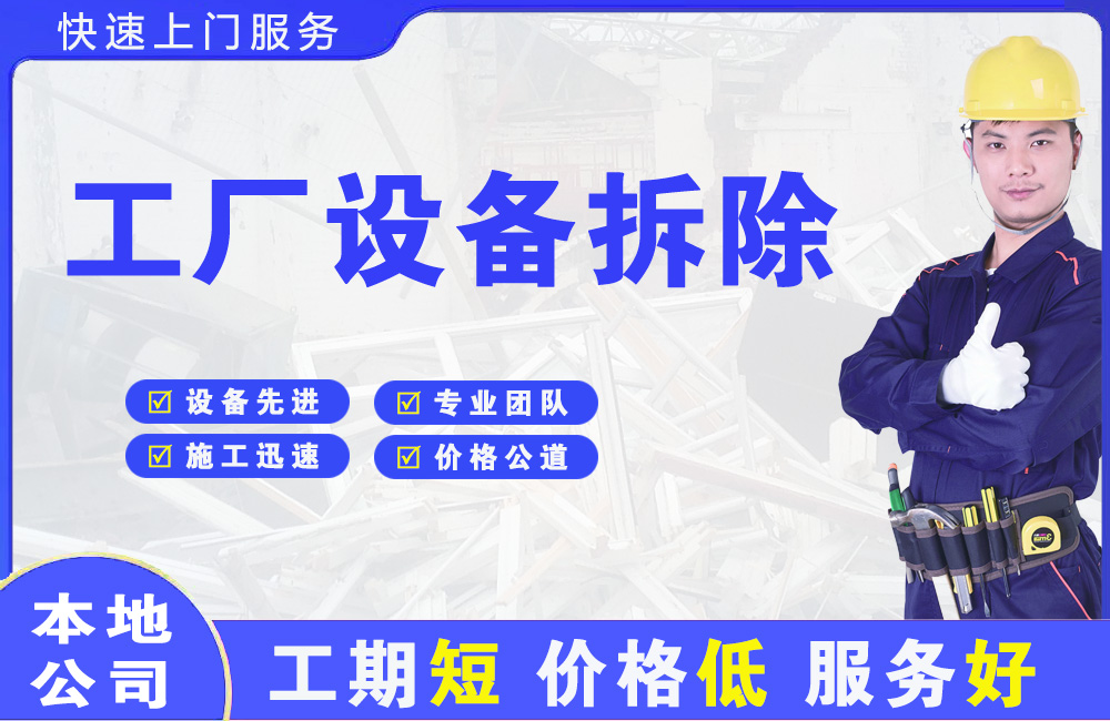 珙县工厂设备拆除